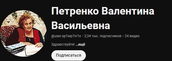 петренко валентина васильевна целитель