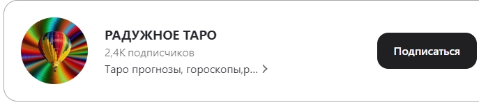 радужный таро прогноз