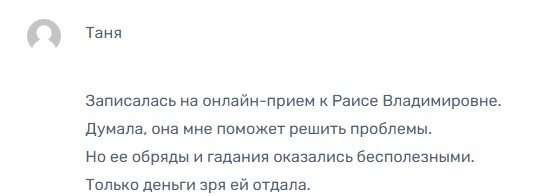 Раиса Владимировна отзывы реальные