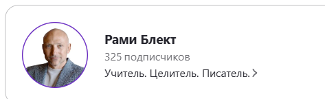 рами блект биография