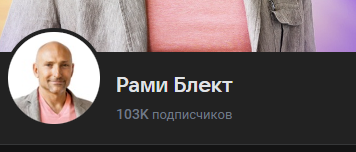 рами блект отзывы отрицательные
