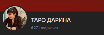 расклады от таро дарина