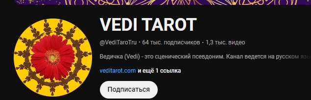 расклады веди таро