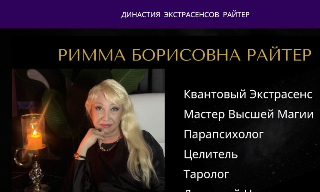 римма райтер исцеление