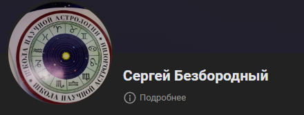 сергей безбородный астролог биография