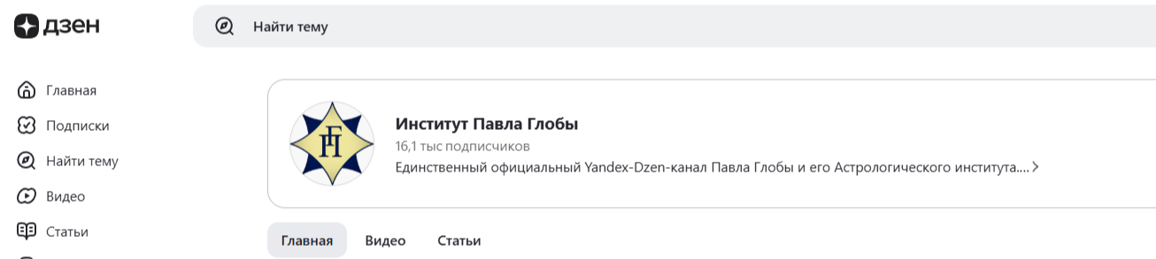школа павла глобы астрология обучение