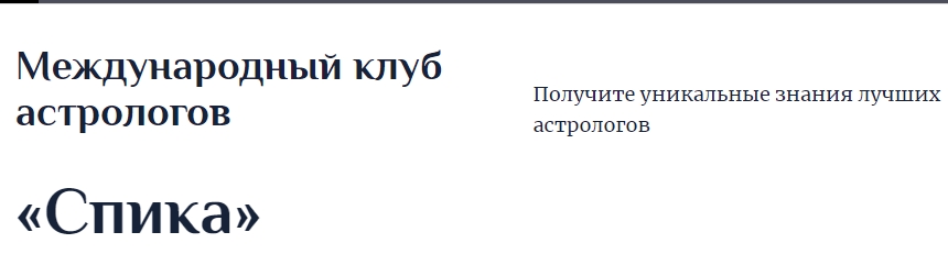 спика астроклуб