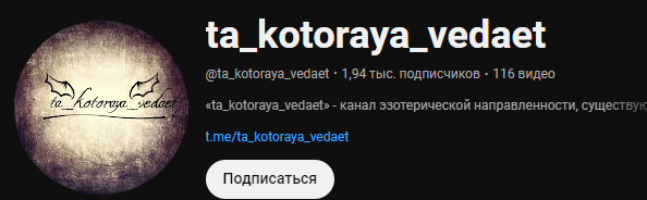 та которая ведает