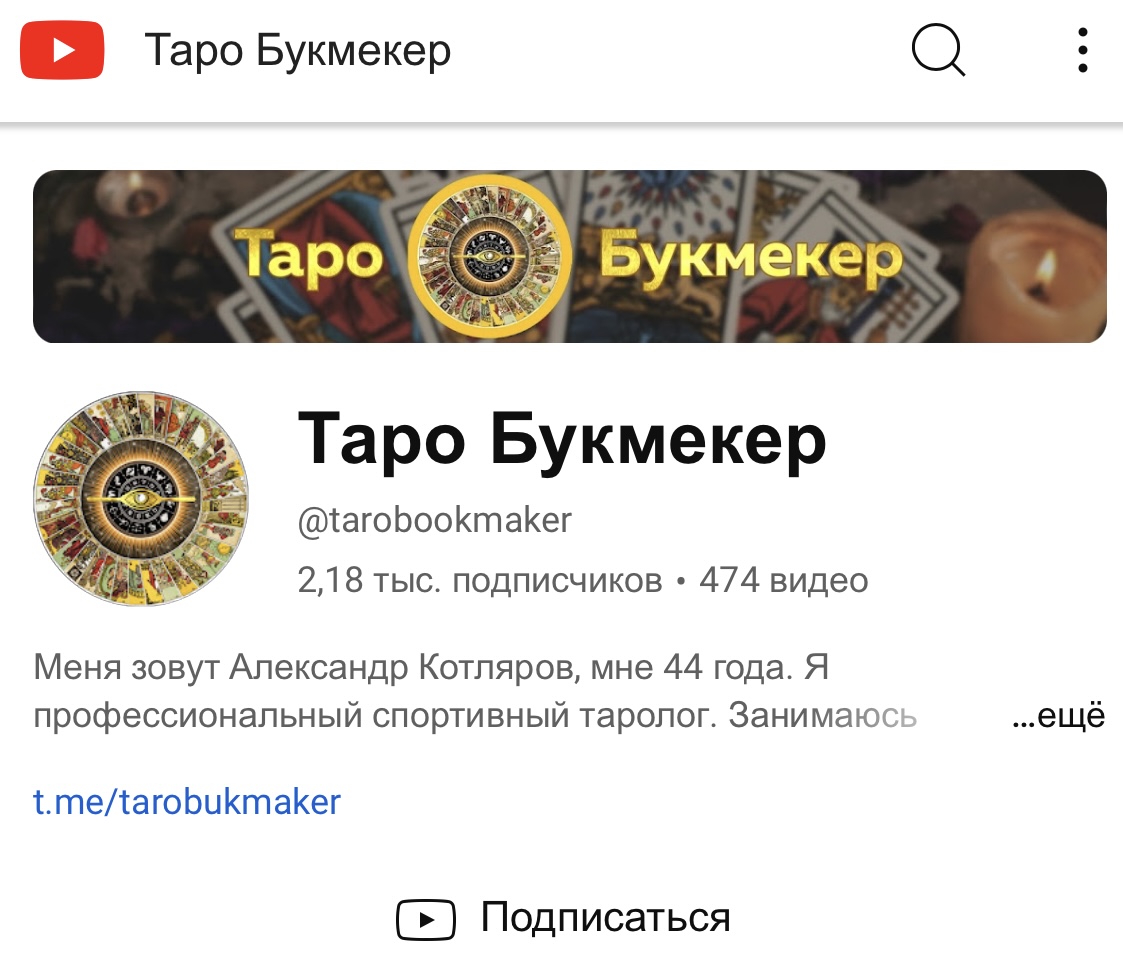 таро букмекер ютуб