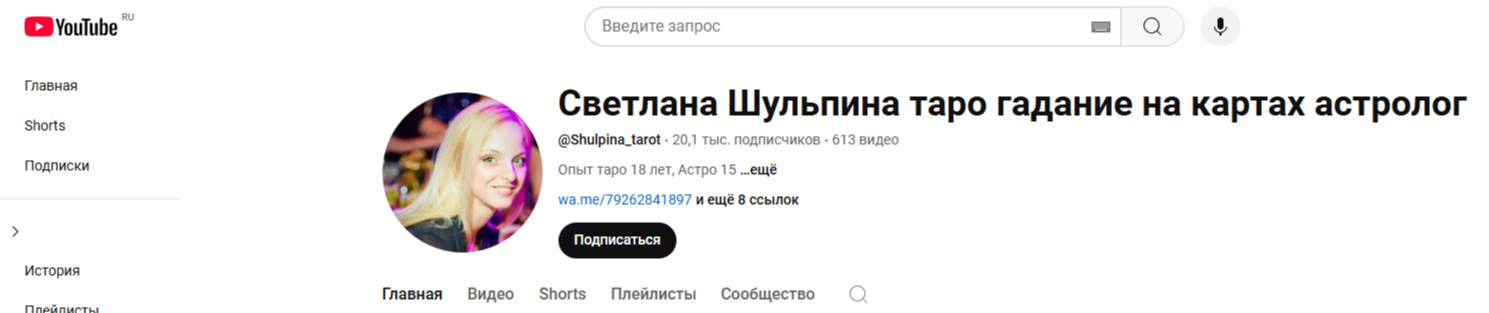 таролог светлана шульпина