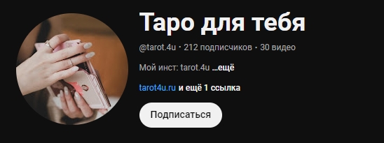 tarot4u отзывы