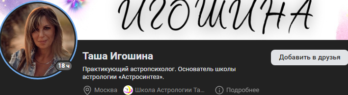 таша игошина астролог