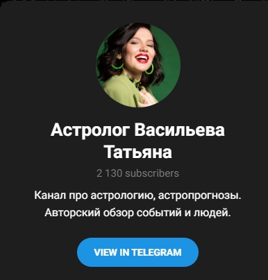 татьяна васильева астролог телеграм