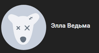 ведьма элла