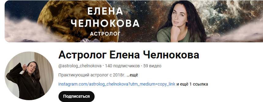 елена челнокова астролог