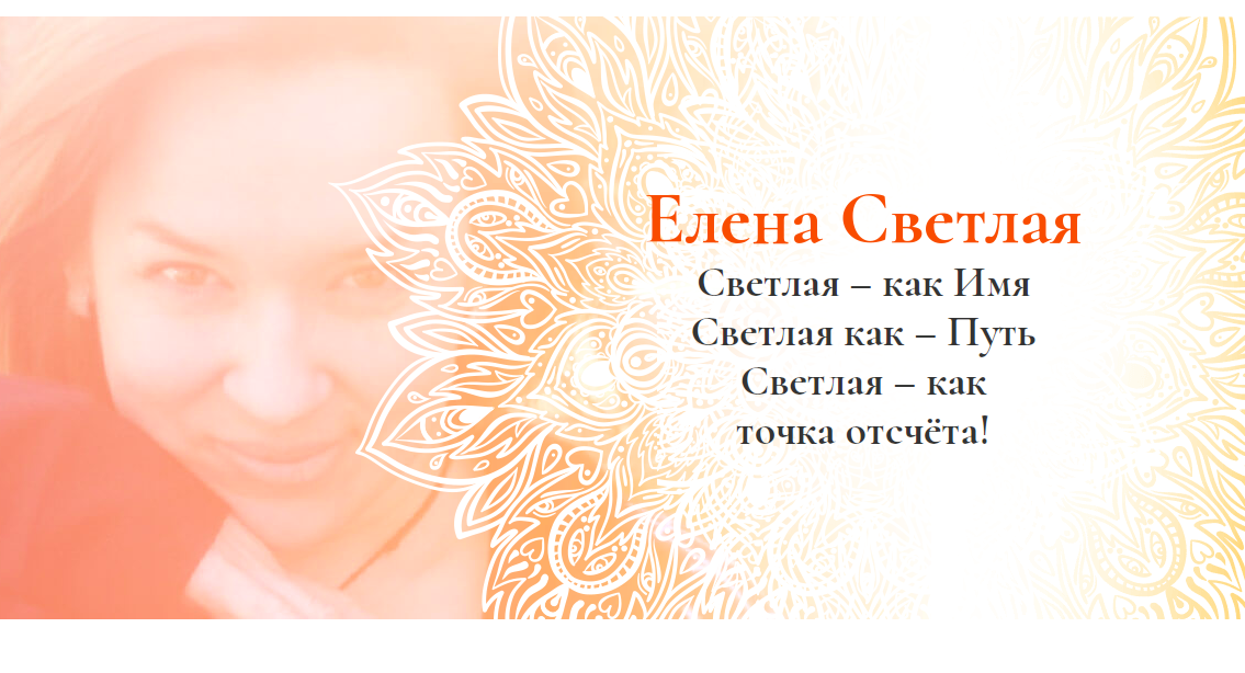 елена светлая целитель