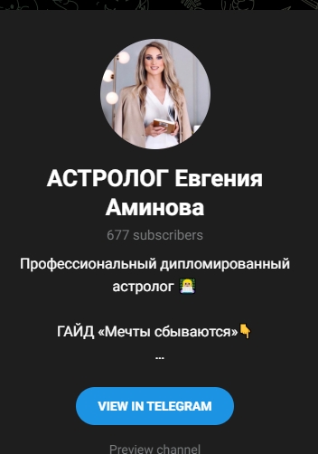 евгения аминова астролог