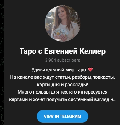 евгения келлер таро отзывы