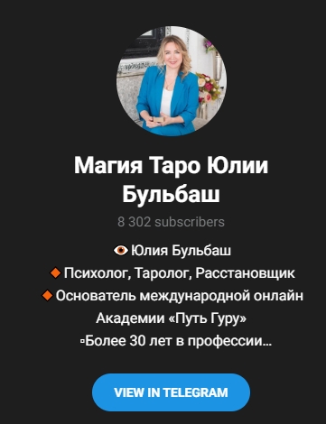 юлия бульбаш таро гуру